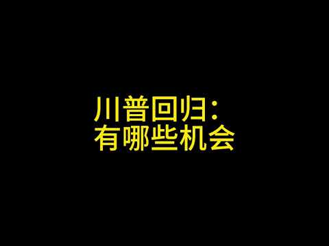 1月7日 -川普回归有哪些投资机会？#比特币 #以太坊 #狗狗币 #川普 #美国总统 #加密货币 #加密法案