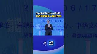國台辦新任發言人陳斌華對兩岸新媒體人提出希望！ #台海時刻