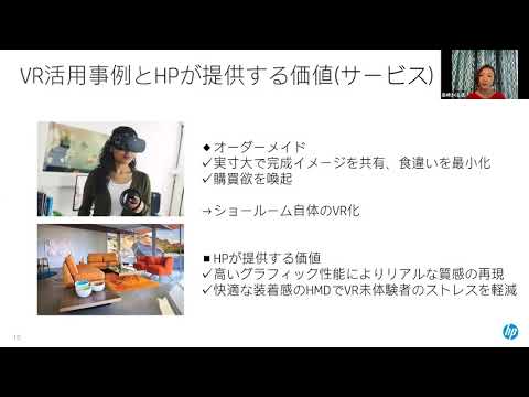 2020年7月30日に開催「VR/AR/MR ビジネスEXPO 2020 夏 」セッションE「法人領域におけるVRの活用トレンドとVR活用の未来」 株式会社 日本HP」
