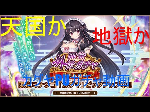 【ミナシゴノシゴト】外伝限定カグヤガチャ回す！