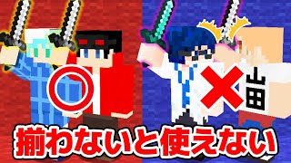 【マインクラフト😜】仲間とアイテムを揃えないと使えないPVP！？「シンクロPVP」【マイクラ実況】