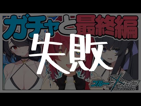 【🔷ブルアカ】水着とガチャと最終編 第3章「アトラ・ハシースの箱舟占領戦」【にじさんじ／アンジュ・カトリーナ】