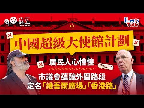 Mega-Embassy 中國超級大使館計劃，居民人心惶惶；市議會蘊釀外圍路段，定名「維吾爾廣場」「香港路」｜【中英文字幕】