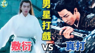 打戲吹美感、武功變舞功，敷衍和真打一目了然！這麼對比簡直降維打擊！劉宇寧， 劉亦菲，趙露思 ，劉詩詩，趙麗穎，楊洋，楊冪，鄭業成，王一博，胡一天，羅雲熙#蝦談娛子醬