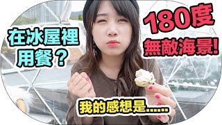 【Vlog】An igloo in Hong Kong? 180° wide sea view? ｜Mira