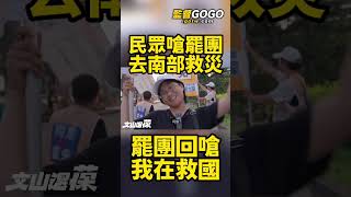 怎麼台詞都一樣？因為現在大家都在忙救災，只有你們還在搞大罷免...  #青鳥【監督GOGO】