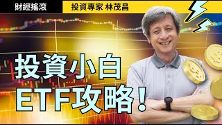 投資新手買富邦、元大台灣50 需先了解的事！｜投資專家林茂昌｜財經搖滾 EP23