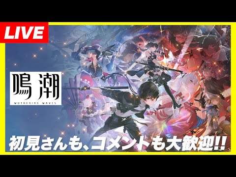 【#鳴潮 】鳴潮厳選の旅10日目!!厳選日課　100名様にアイテムプレゼント