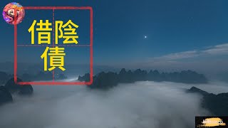 【助眠Sleep】爲您帶來《借陰債》的故事| 助眠故事| 睡前故事 | ASMR|鬼故事| 灵异诡谈 | 恐怖故事 | 解压故事 | 网友讲述的灵异故事【助眠Sleep】