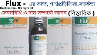 Flux 125 | flucloxacillin এর কাজ কি | flucloxacillin in Bangla | Drug use | ফ্লুক্লক্সাসিলিন এর কাজ