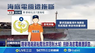 喀麥隆籍貨船闖我禁限制水域! 拖斷海底電纜遭調查 中國船拖斷海纜"灰帶作戰"頻繁 何澄輝:測試資訊封鎖│記者 高貫軒 陳亭汝 │台灣要聞20250105│三立iNEWS