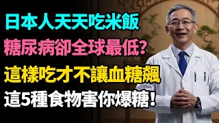別再冤枉米飯了！日本糖尿病率全球最低，原來關鍵是這樣吃！