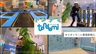 【トンデミ】イオンモール幕張新都心TONDEMIに行ってみた！