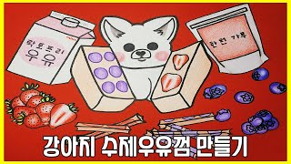 스톱모션 요리 :: 강아지 간식 만들기 [Stop Motion]