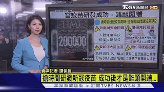 【十點不一樣】搶時間研發新冠疫苗 成功後才是難題開端...