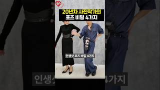 20년 경력 사진작가의 인생샷 포즈 비밀 4가지
