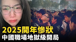 2025開年 中國職場地獄級開局！大量人陷入焦慮崩潰的邊緣！ ｜ #人民報