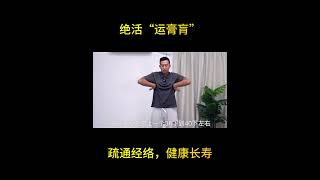 绝活“运膏肓”，疏通经络，健康长寿#健康#疾病