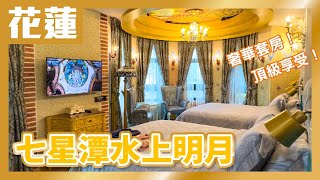 花蓮住宿》七星潭水上明月海景渡假旅店，頂級奢華住宿體驗，全新7D電影免費暢玩