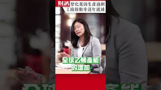 塑化業因全球乙烯產能過剩，工廠稼動率逐年遞減｜#聽了財知道 EP198 精彩片段