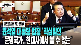 윤석열 대통령 '작심 발언'.."아무리 미워도 박수 한번 안 쳐줘" "줄탄핵 대단히 악의적"ㅣ탄핵 심판 7차 변론[2월 11일]