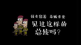 杀人魔还是救世主？（菲律宾总统 杜特尔特）