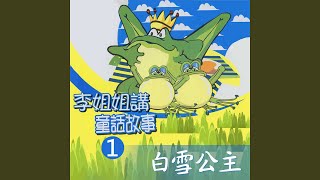 白雪公主