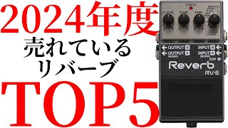 2024年5月時点で実際に売れているリバーブをTOP5方式で紹介します