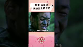 王宝强真的是天生的演员，演啥像啥 #王宝强 #经典影视 #演技派