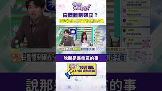 #狠狠抖內幕  白藍體制確立？#黃國昌 成藍反罷當紅炸子雞