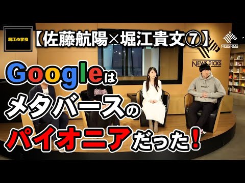 【佐藤航陽×堀江貴文⑦】Google Earthはメタバースのパイオニアだった！？なのに・・・【堀江の学校】切り抜き