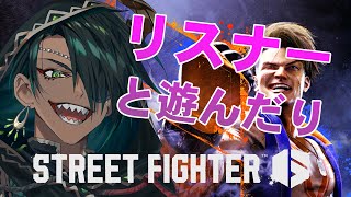 【STREET FIGHTER6】リスナーと戦ったりしたり【荒咬オウガ /ホロスターズ】