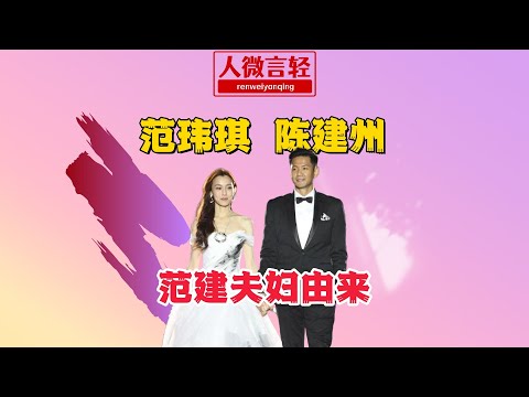 范玮琪陈建州，“范建夫妇”的由来