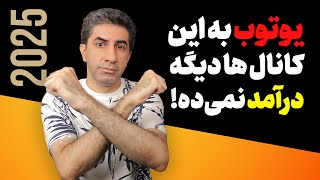 چه کانال‌هایی در 2025 می‌توانند از یوتیوب کسب درآمد کنند؟