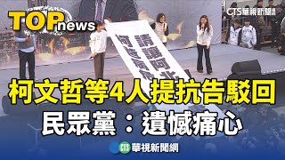 柯文哲等4人提抗告！高院：抗告駁回　民眾黨：遺憾痛心｜華視新聞 20250112 @CtsTw