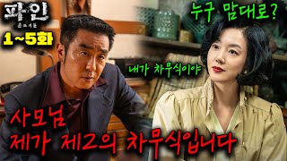 🔥제2의 카지노 차무식은 누구?🔥공개되자마자 1위 디즈니 신작 【파인:촌뜨기들】 1~5화 류승룡X임수정X양세종X이동휘X윤노윤호