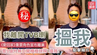 《愛回家》重要角色宣布離巢‎  曾9個月無工開積極𢱑撈：搵我！｜01娛樂