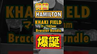 【HAMILTON】カーキ フィールド マーフ 42MM バンドルセットが登場したので紹介してみた