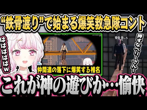 【ストグラ】街に設置された“鉄骨渡り”で始まる爆笑救急隊コント（面白まとめ）【椎名唯華/にじさんじ切り抜き】