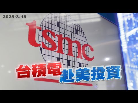 台積電赴美投資！增至二千億美元？出手救英特爾？（公共電視 - 有話好說）