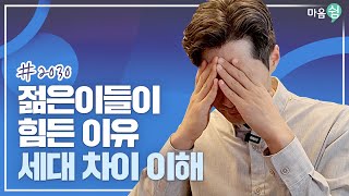 젊은이(2030)들이 힘든 이유. 세대 차이 이해