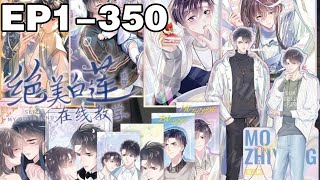 【一口气看完】《【快穿】绝美白莲在线教学》超长合集：1~350集，他是快穿系统里人见人爱的顶级白莲，穿越到各个世界，靠着清纯无辜的外表和玩弄人心的手段与大佬的感情较量！#纯爱 #穿越 #漫画解说