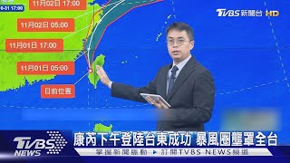康芮「轉中颱.加速走」 登陸後過山「中南部起風」｜TVBS新聞 @TVBSNEWS02
