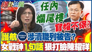 鏡電視案!陳耀祥涉瀆職"列被告" 請辭?鄭麗文酸諷:恐成任內"爛尾樓" @大新聞大爆卦HotNewsTalk