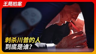 State of Play in China：Who Tried to Assassinate Trump? | U.S. Civil War |