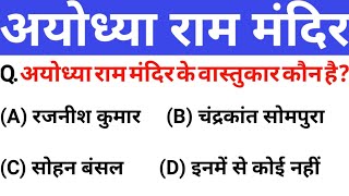 Ayodhya Ram Mandir | Ram Mandir Gk Question | Ram Mandir Current Affairs |अयोध्या राम मंदिर GK 2024