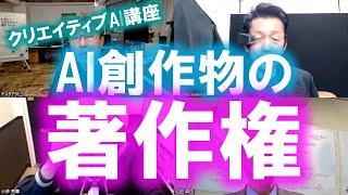 クリエイティブAI講座：AI創作物の著作権はどうなるのか
