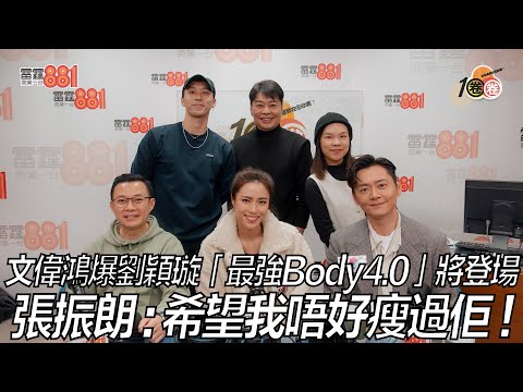 文偉鴻爆劉穎璇「最強Body4.0」將登場？ 張振朗：希望我唔好瘦過佢！