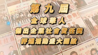 鏡報第九屆傑出企業社會責任獎評選活動盛大開啟（廣東話）