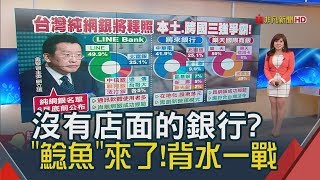 純網銀是"鯰魚"?沒有實體店面的銀行衝擊效應?│非凡新聞│20190311